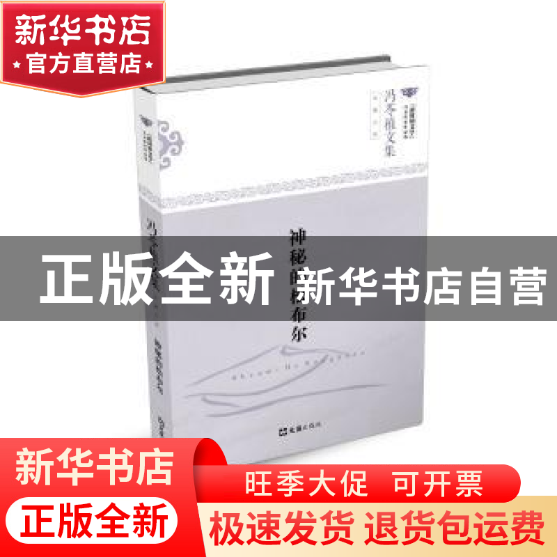正版 神秘的松布尔 冯苓植著 文汇出版社 9787549619504 书籍