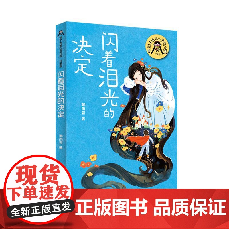 闪着泪光的决定 辫子姐姐心灵花园珍藏版郁雨君上海译文出版社中国儿童文学名家作品必读成长经典高清大图