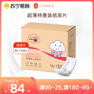 一朵特惠纸尿片M码150片超薄透气婴儿专用 非纸尿裤