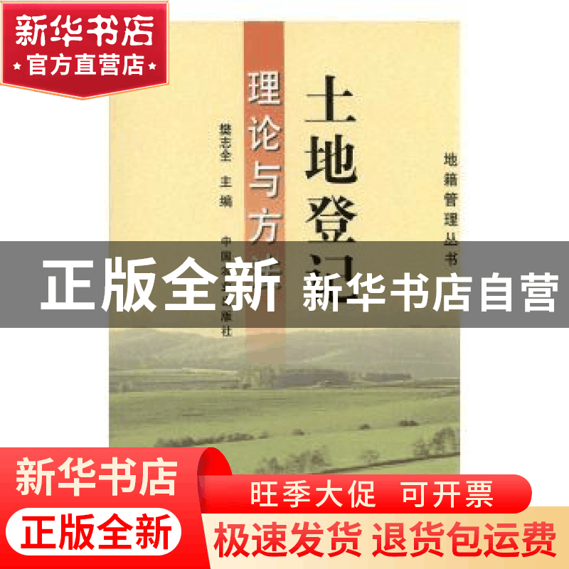 正版 土地登记理论与方法 樊志全 中国农业出版社 9787109078680图片