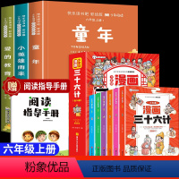 [9册]快乐读书吧六上+少年读漫画三十六计 [正版]童年爱的教育小英雄雨来六年级上册必读的课外书快乐读书吧全套童年书高尔