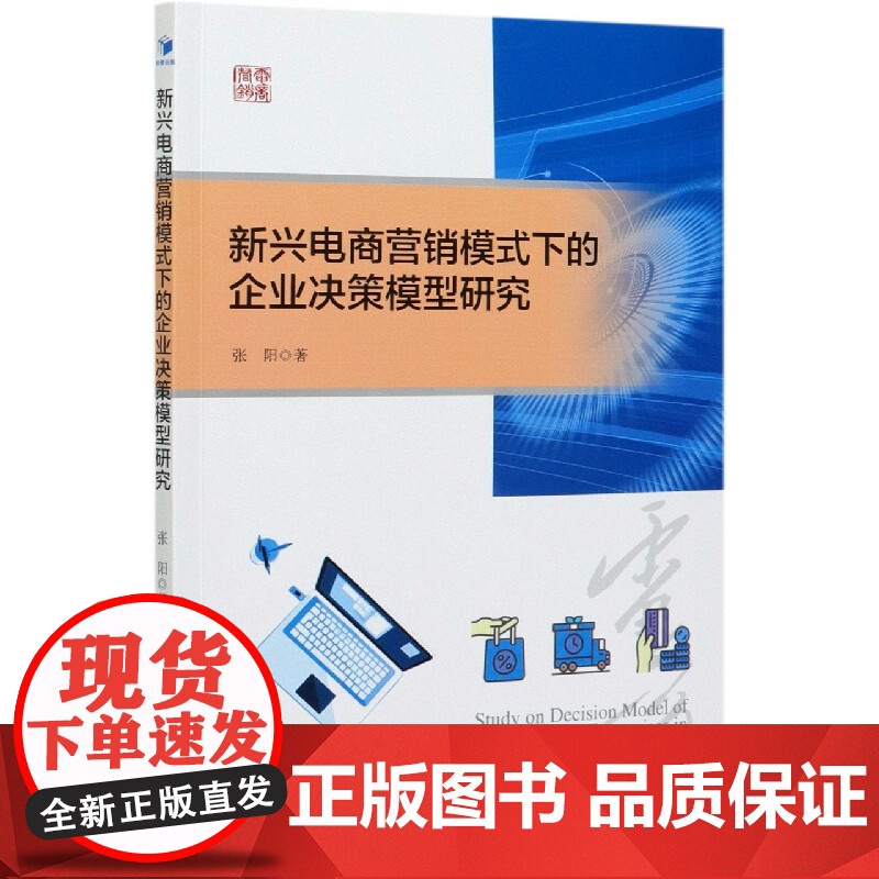 新兴电商营销模式下的企业决策模型研究高清大图