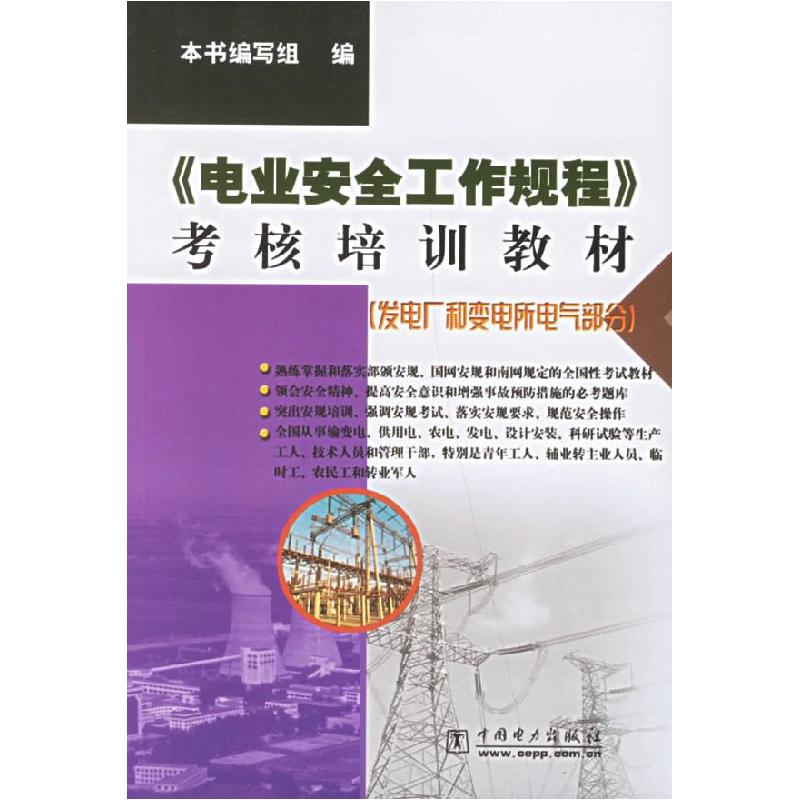 正版新书]《电业安全工作规程》考核培训教材(发电厂和娈电所电