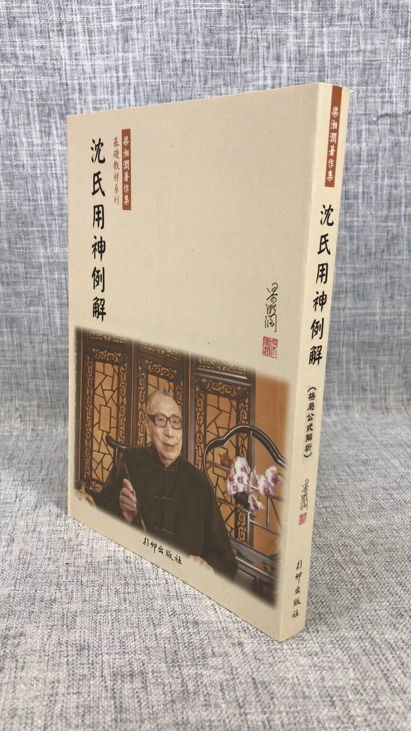 正版 沈氏用神例解 梁湘润 行卯 湘润 行卯
