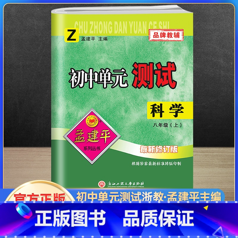 八上 科学 浙教版 八年级/初中二年级 [正版]孟建平初中单元测试卷八8年级上下册科学浙教版 初中数学基础训练高分突破同