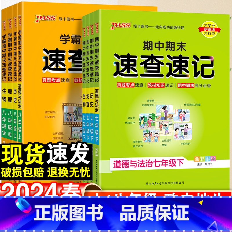 【4本套】政治+历史+地理+生物·人教版 国一上 【正版】2024春学霸期中期末速查速记政治历史地理生物七7年级八8年级