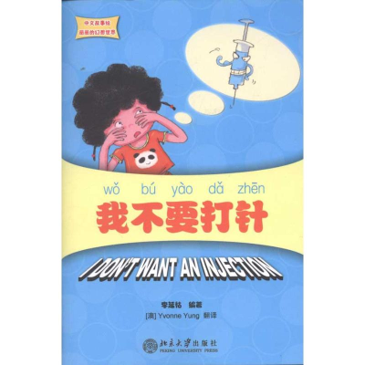 醉染图书我不要打针9787301194805