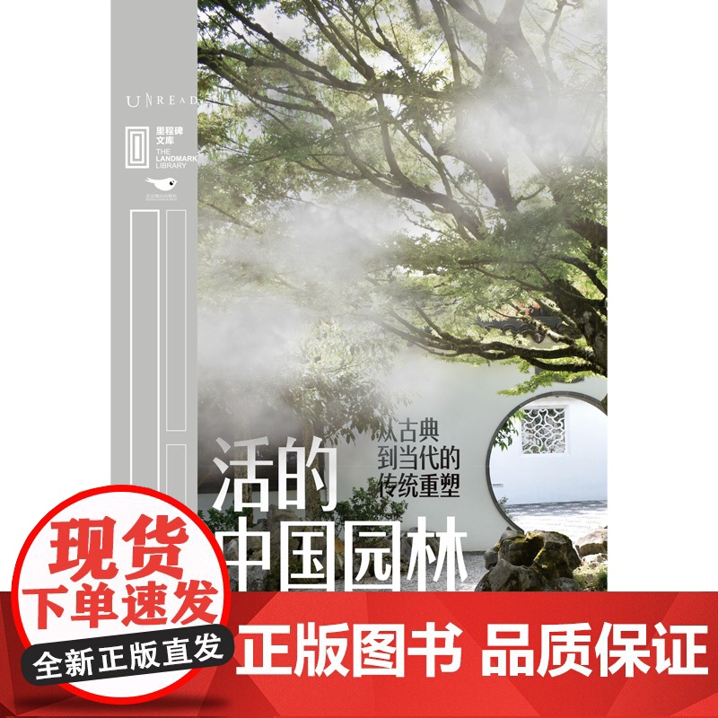 活的中国园林:从古典到当代的传统重塑 清华大学教授、哈佛大学设计学博士唐克扬,带你重寻中国人的安心之所高清大图