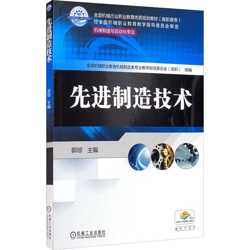 [M]先进制造技术-9787111582106高清大图