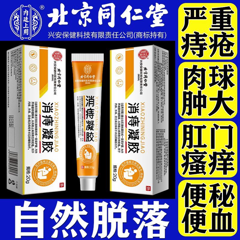[1盒装 ]北京同仁堂医用痔疮膏消痔凝胶消肉球内外混合痔肛门瘙痒男女正品高清大图