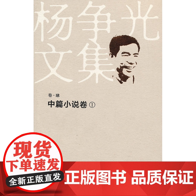 杨争光文集”《中篇小说卷1》