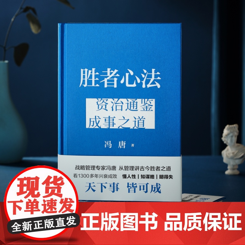 正版书籍 胜者心法 资治通鉴成事之道 战略管理专家冯唐从管理讲透古今胜者之道 历代管理者明镜之书 现代人能赢的生存指南高清大图