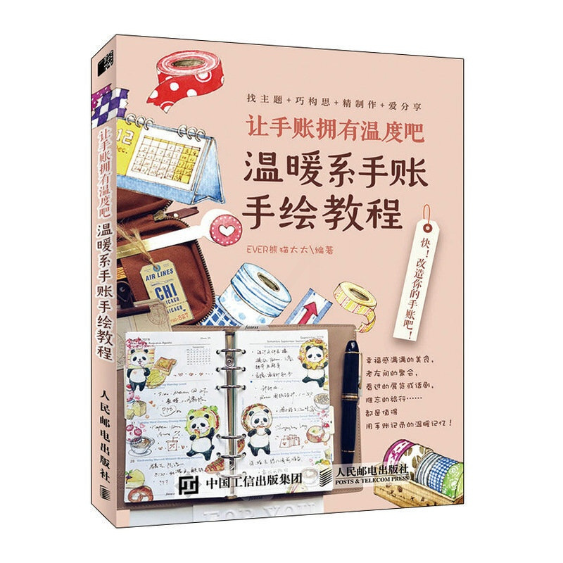 [正版]让手账拥有温度吧 温暖系手账手绘教程 简笔画绘画手账手绘入门教程学漫画画画本插画集零基础临摹画册书系画集儿童成人