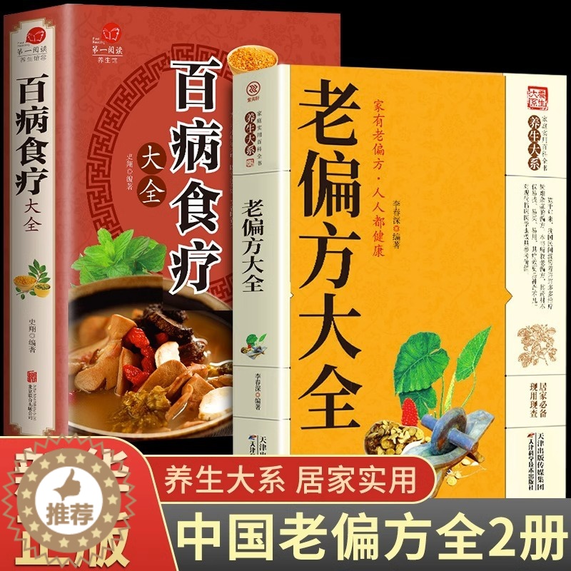 [醉染正版]全2册老偏方大全百病食疗大全正版民间很老的中医传世灵验老偏方家庭实用百科全书治病一本通千家妙方家庭养生保健中高清大图