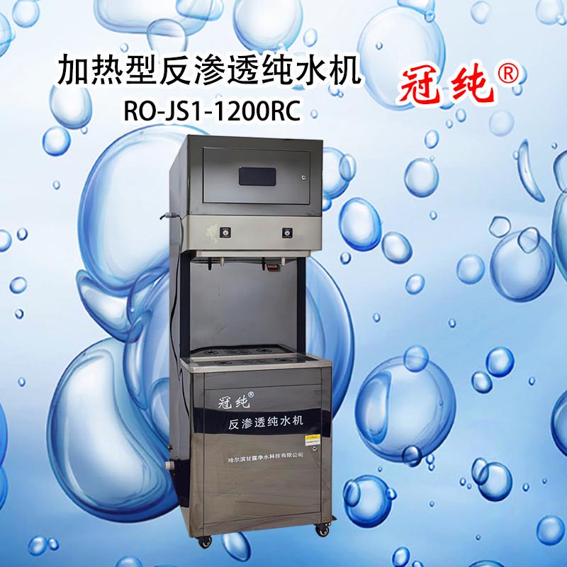 冠纯 加热型反渗透纯水机 RO-JS1-1200RC 商用净水设备