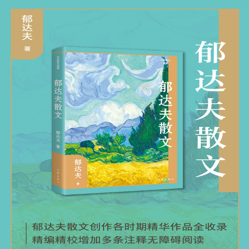 [M]郁达夫散文-9787521221626高清大图