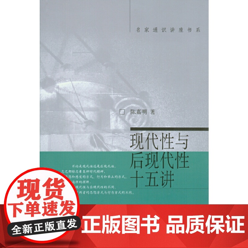 []现代性与后现代性十五讲 名家通识讲座书系 哲学领域 厘清概念 重点突出 通俗易懂 陈嘉明 著 北京大学出版社 正版书高清大图