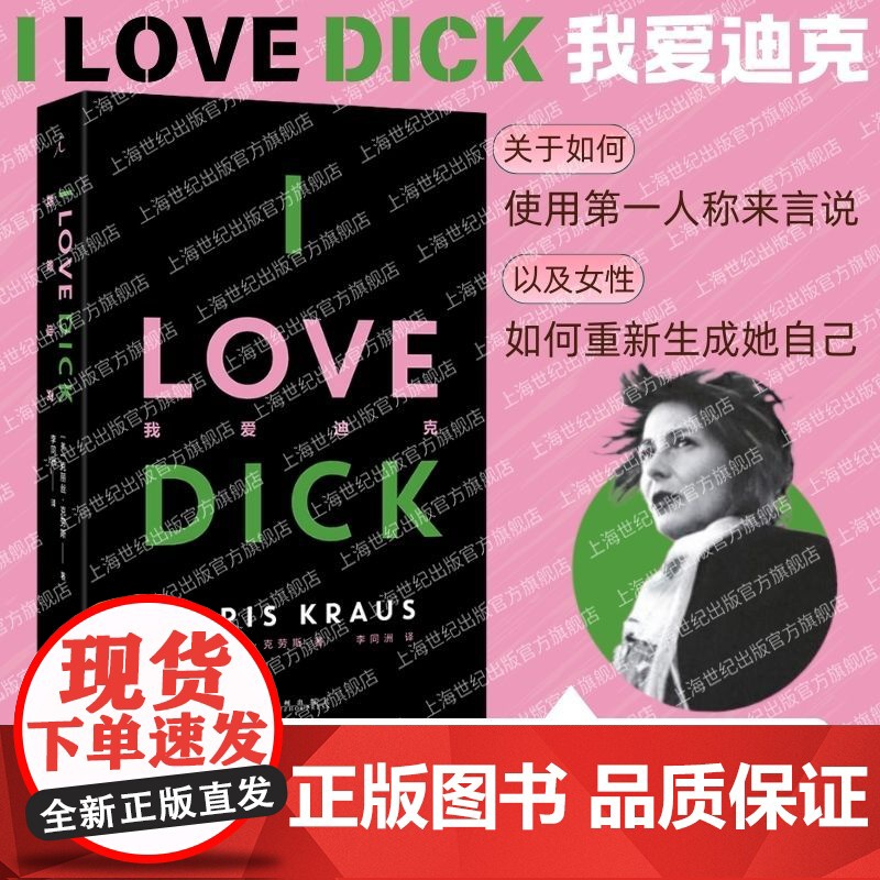 我爱迪克2024版 I LOVE DICK 美·克丽丝·克劳斯革命性女性主义邪典小说 20世纪文化批评研究合集 九州出版高清大图