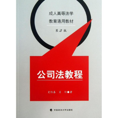 [N]公司法教程-9787562048954