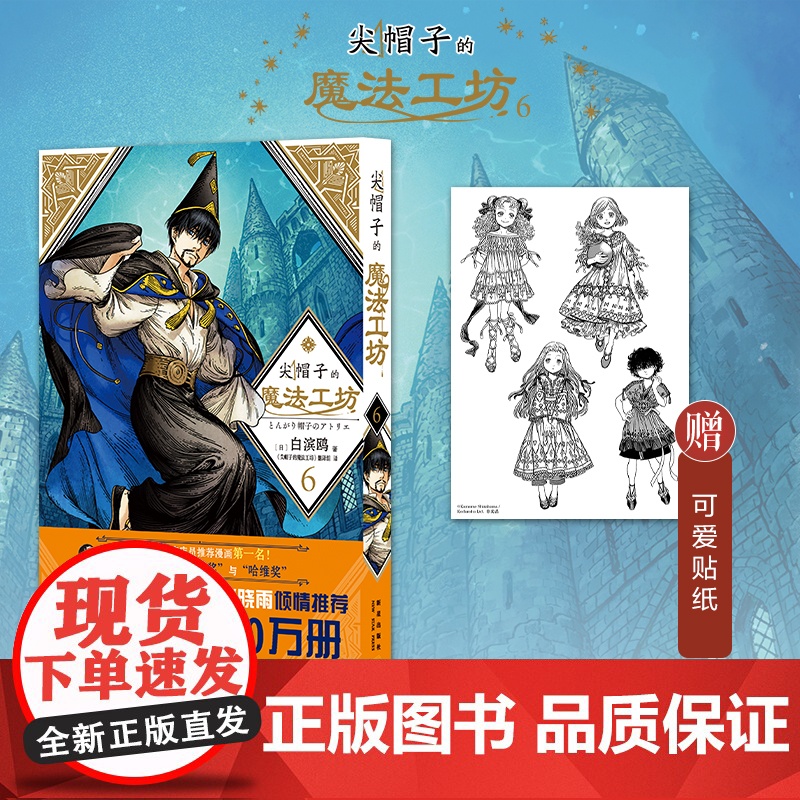 正版 尖帽子的魔法工坊6 奇幻漫画新王道日漫魔法少女漫画 新星出版社日本漫画高清大图
