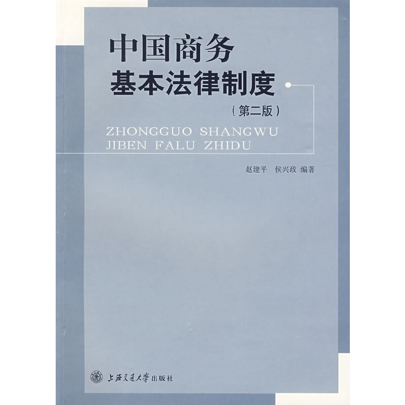 醉染图书中国商务基本法律制度97873130539