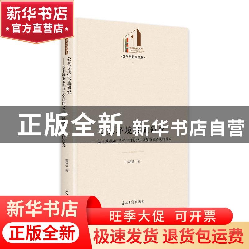 正版 公共环境设施研究--基于城市Mall商业空间的公共环境设施系高清大图