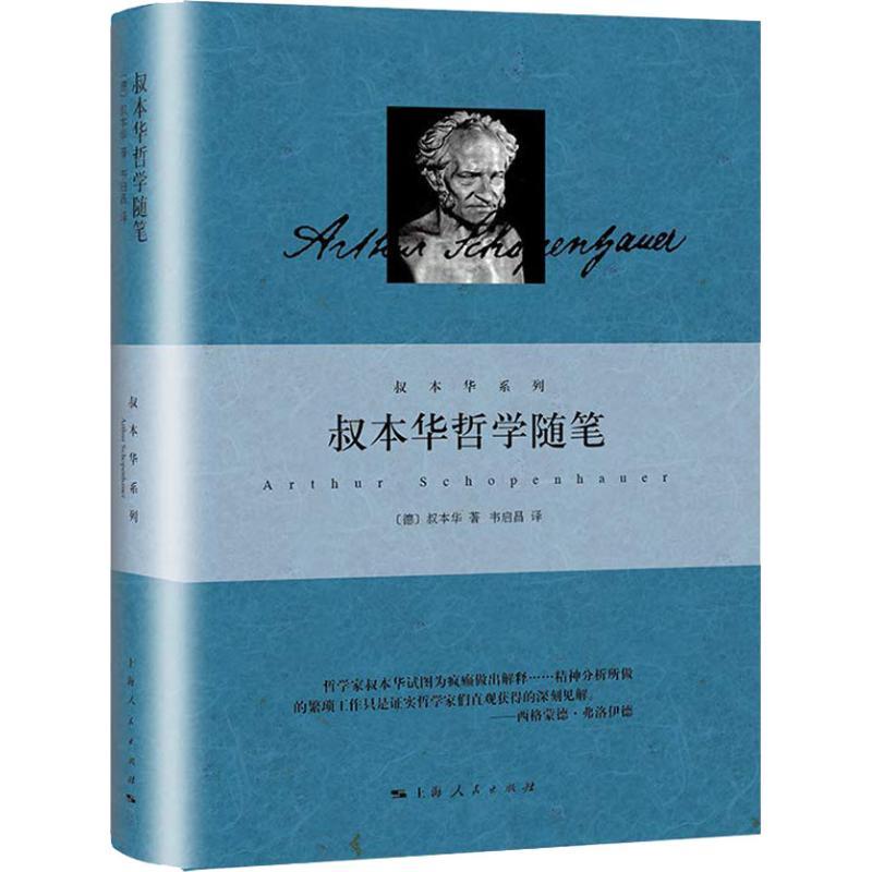 叔本华论逻辑和雄辩术 [正版]单套自选 叔本华系列精装人生的智慧叔本华思想随笔叔本华论道德与自由叔本华哲学随笔叔本华文