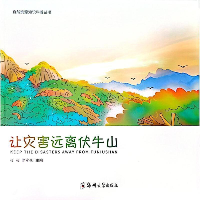 [正版]让灾害远离伏牛山杨萌 书自然科学书籍高清大图