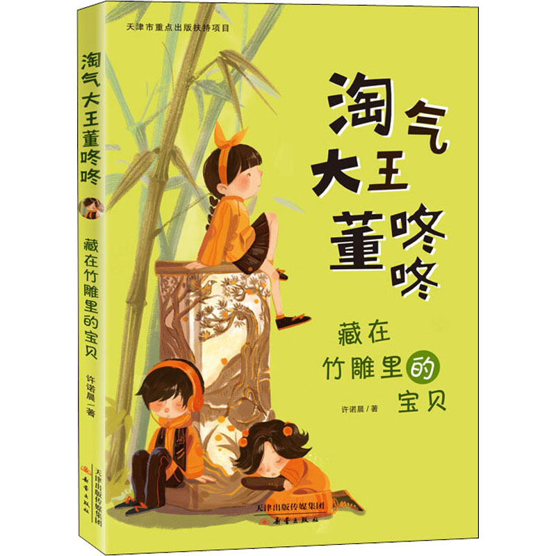 醉染图书藏在竹雕里的宝贝9787530769652高清大图