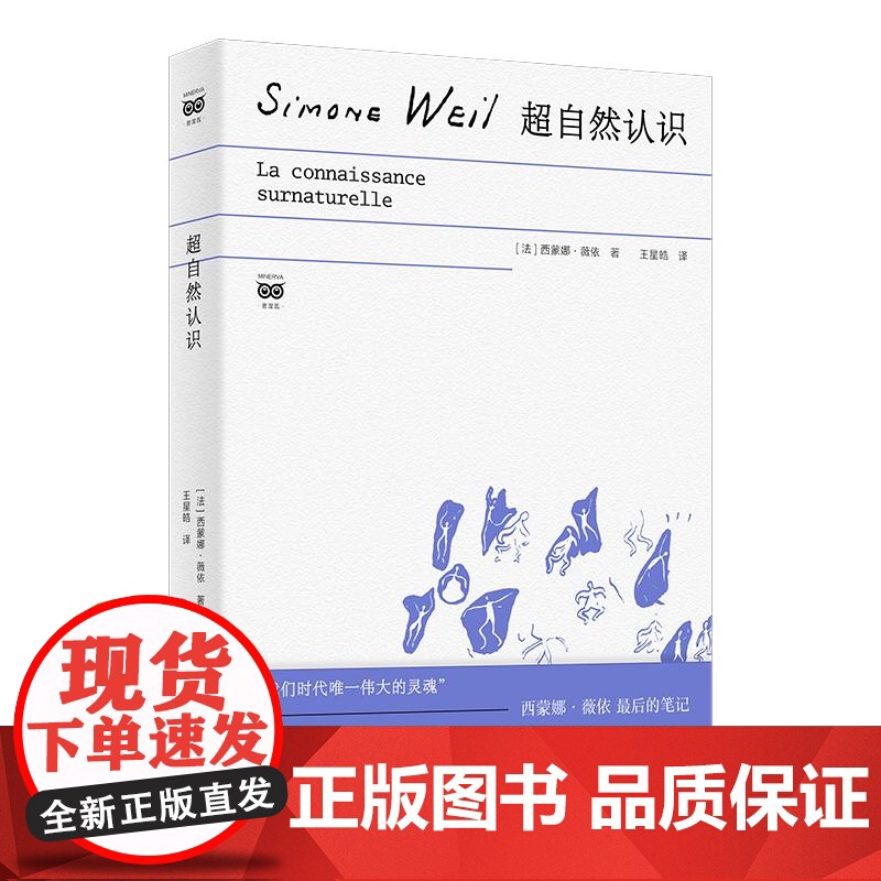 超自然认识 密涅瓦思辨万象 西蒙娜薇依著外国哲学上海人民出版社正版图书籍高清大图