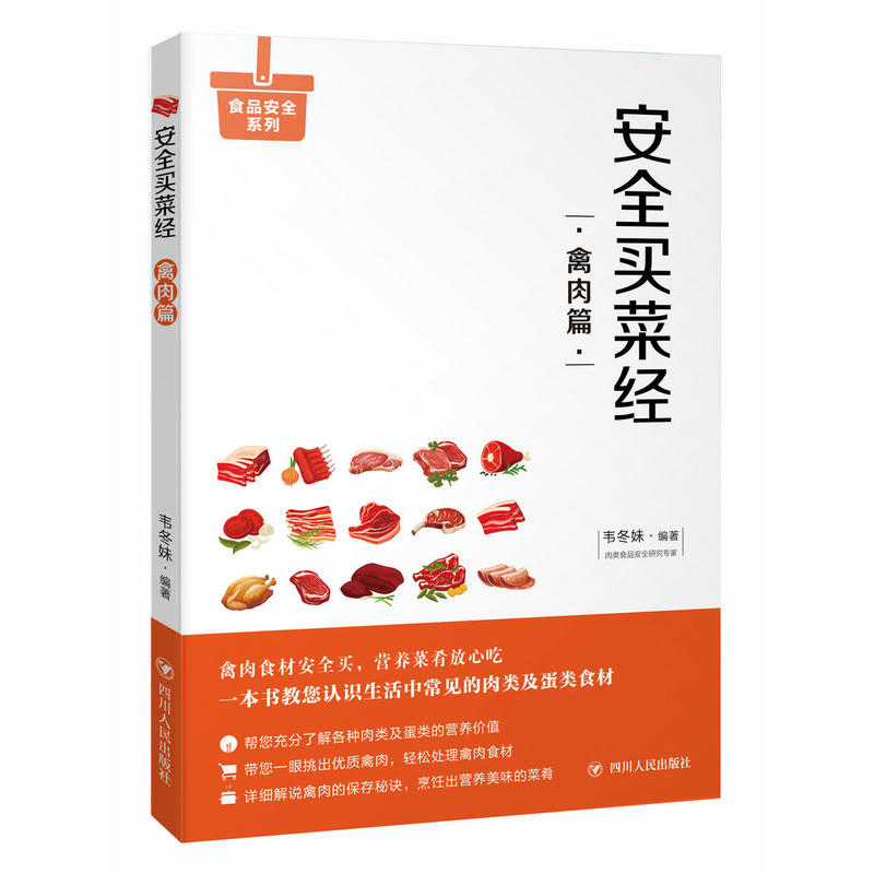 [醉染正版]正版 安全买菜经禽肉篇 食品安全系列 食品健康安全 养生生活 饮食健康卫生 妈妈买菜书籍 生活百科 健康高清大图