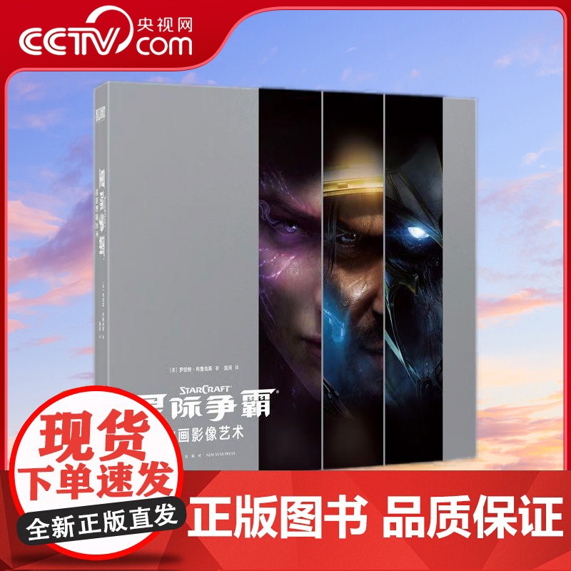 【央视网】暴雪娱乐系列 星际争霸 动画影像艺术设定集 中文版暴雪游戏CG完全解析设计书籍御宅学星际争霸2周边 画集画册