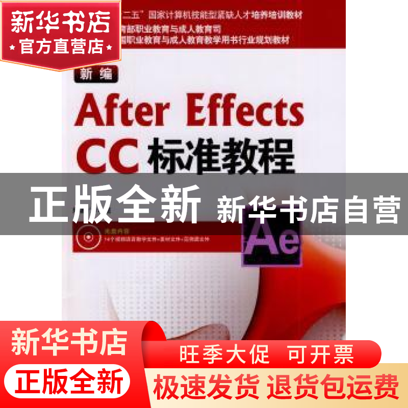 正版 新编After Effects CC标准教程 尹小港编著 海洋出版社 9787高清大图