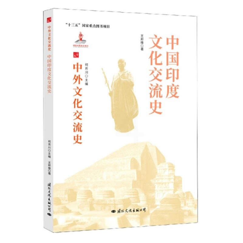 [醉染正版](正版)中外文化交流史:中国印度文化交流史 9787512512689 何芳川 主编高清大图
