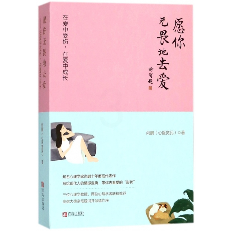 [正版]愿你无畏地去爱 尚鹏 心医觉民在爱中受伤在爱中成长 恋爱书籍 恋爱婚姻书籍健康两 情心理学