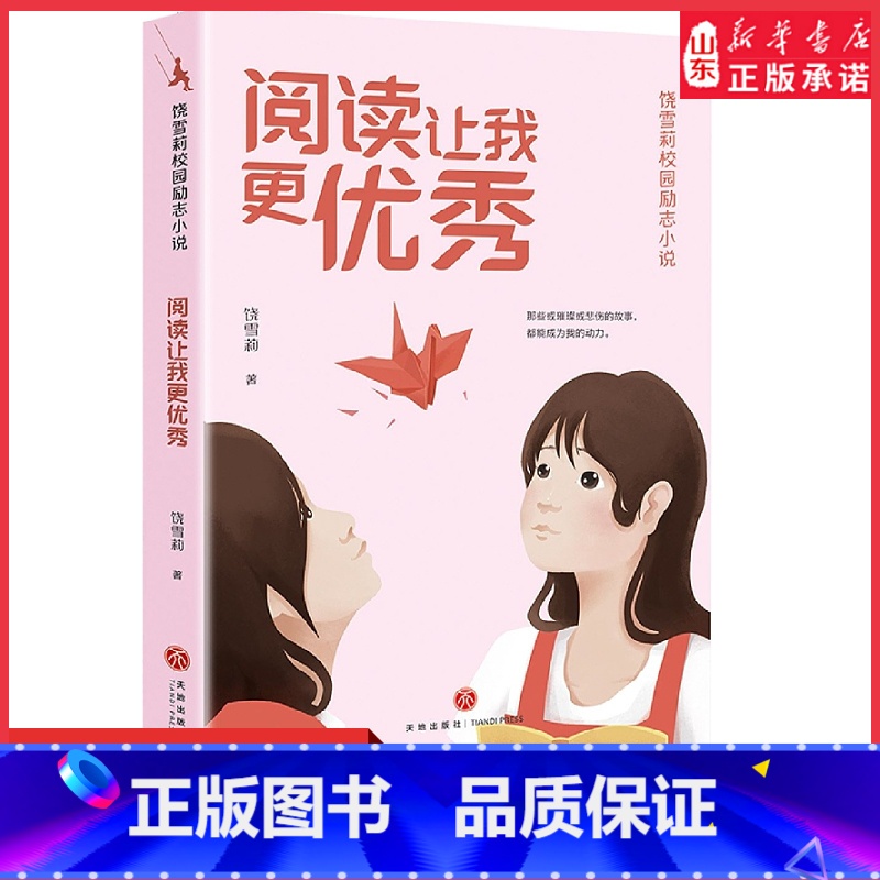 【正版】阅读让我更饶雪莉校园励志小说 9787545573152中小学生课外阅读 书店书籍
