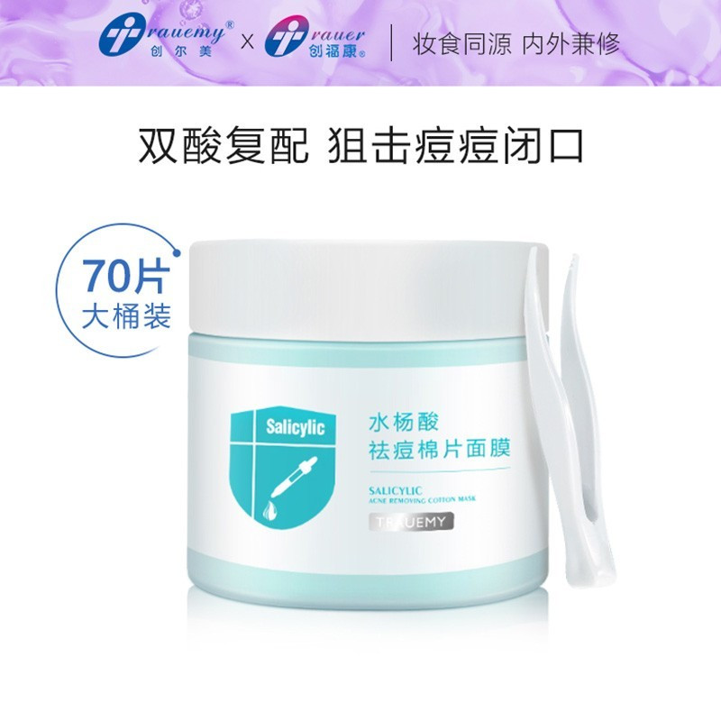 创尔美水杨酸棉片祛净痘面膜改善闭口粉刺控油深层清洁肌肤 70片/盒