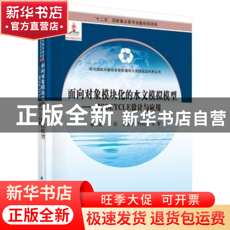 正版 面向对象模块化的水文模拟模型:MODCYCLE设计与应用 陆垂裕高清大图