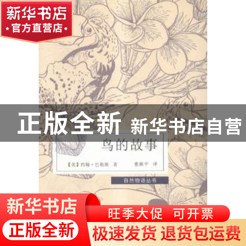 正版 鸟的故事 (美)约翰·巴勒斯著 青海人民出版社 9787225050157高清大图