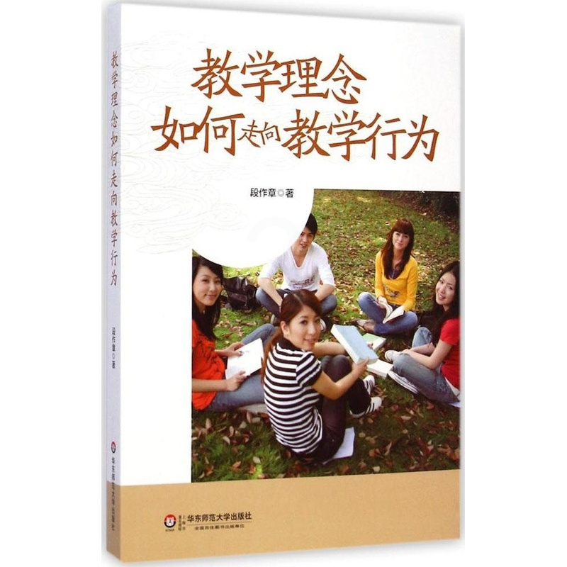 [正版]教学理念如何走向教学行为段作章9787567527881华东师范大学出版社育儿