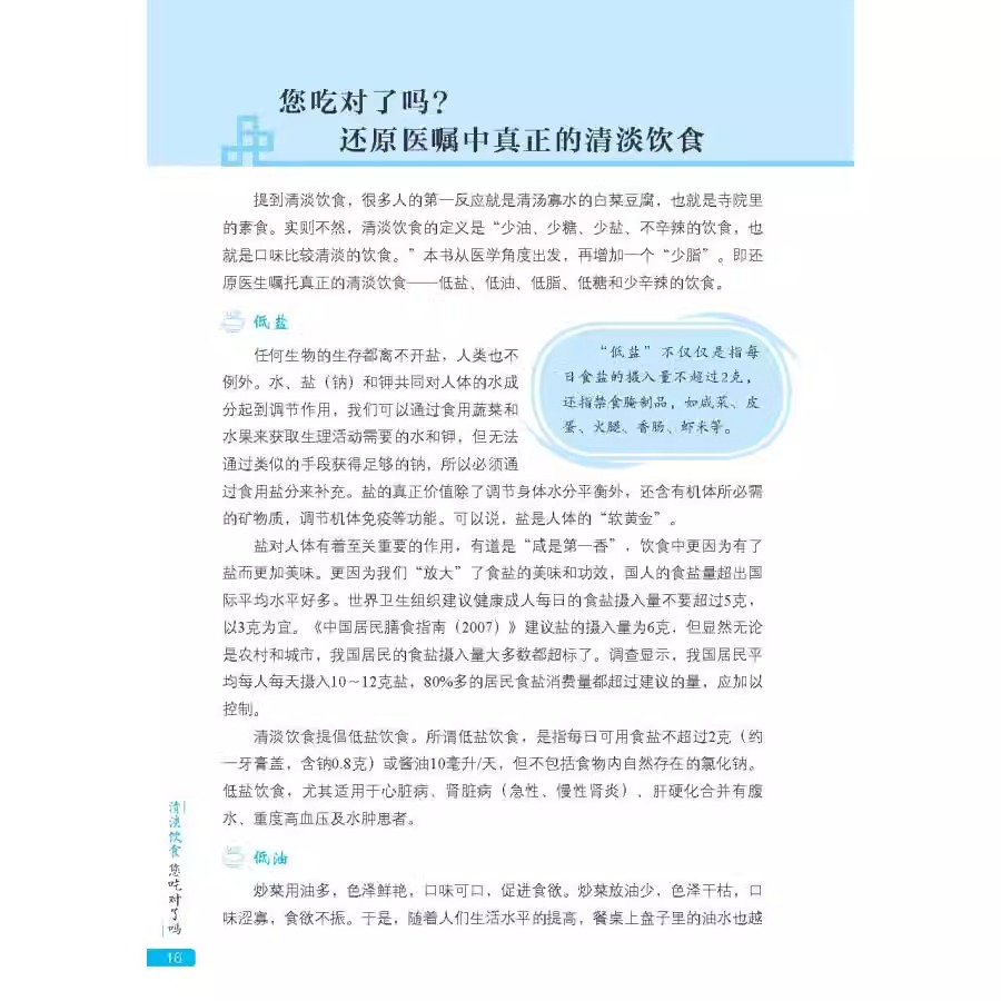 [正版]清淡饮食您吃对了吗 科学减糖降血脂饮食注意清淡轻食加餐制作教程 生活食谱减脂家常菜谱营养食疗做菜大全烹饪 书籍高清大图