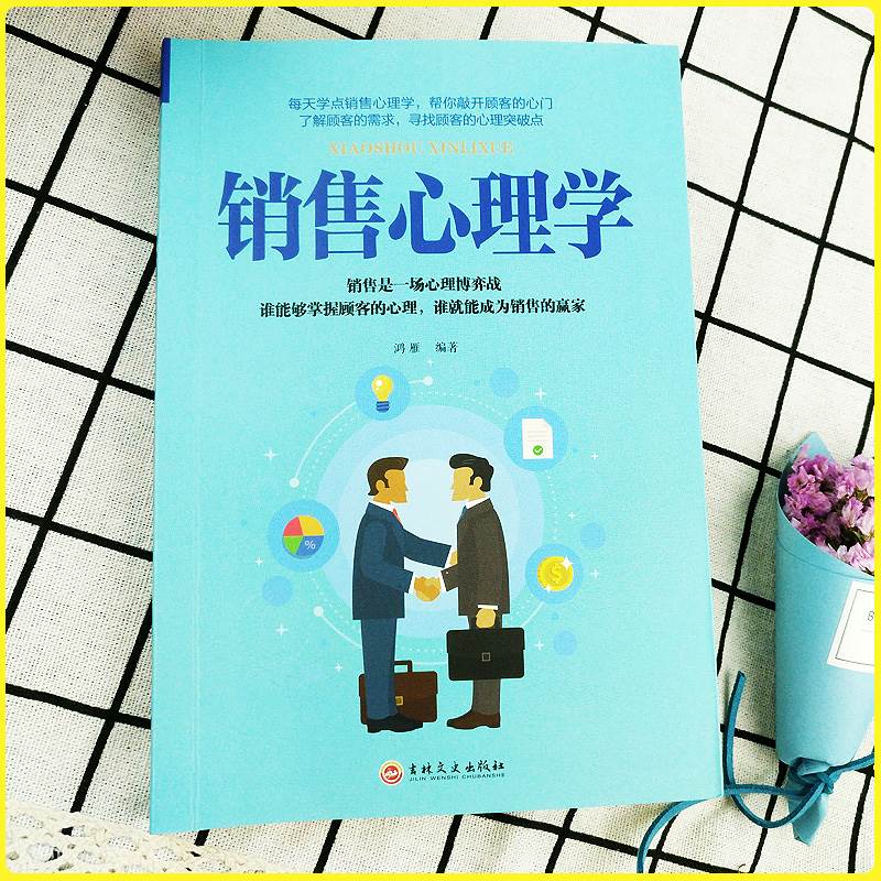 [醉染正版]销售心理学销售心理学 市场营销售技巧类书籍书管理说话技巧关于销售的书口才训练书籍人际交往心理学演讲沟通高清大图