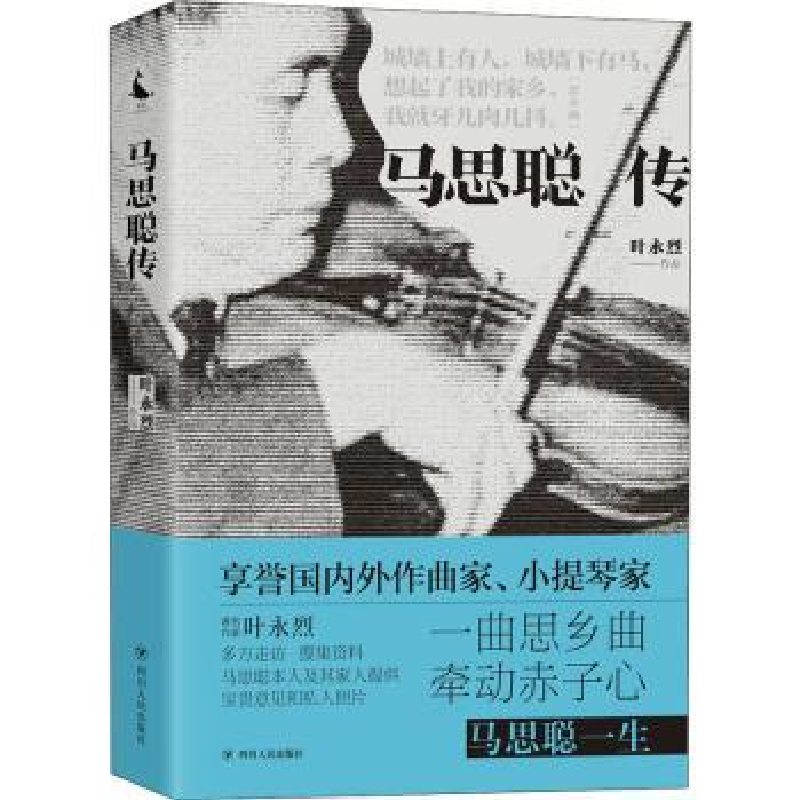 音像马思聪传叶永烈