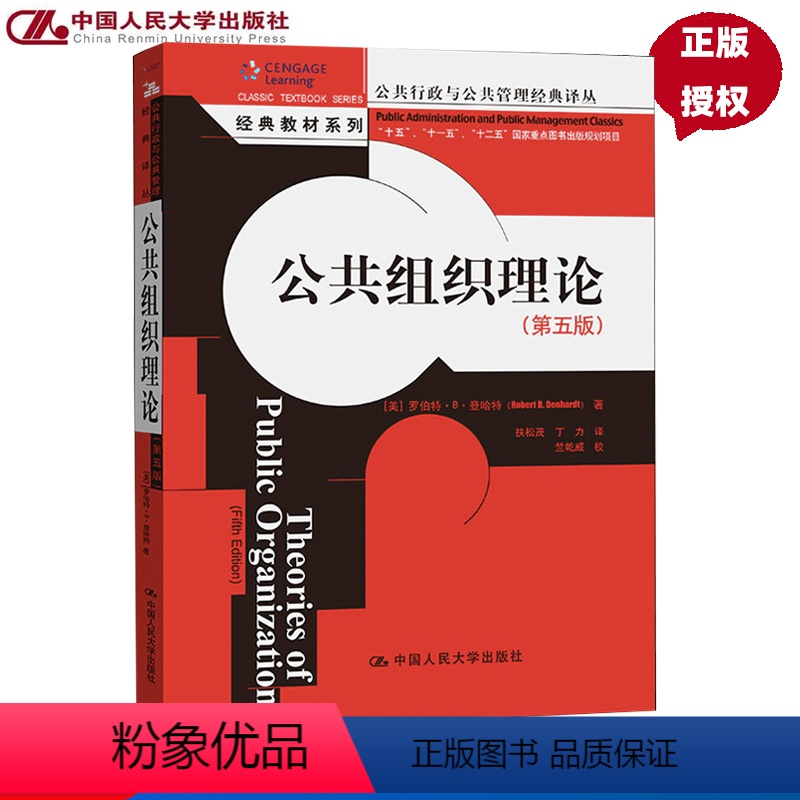 [正版]公共组织理论(第五版)(公共行政与公共管理译丛)/罗伯特.B.登哈特 中国人民大学出版社