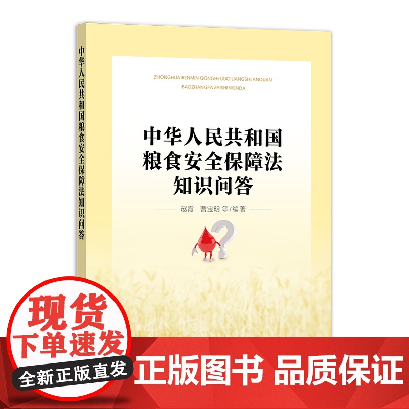 中华人民共和国粮食安全保障法知识问答 320222 2024.05