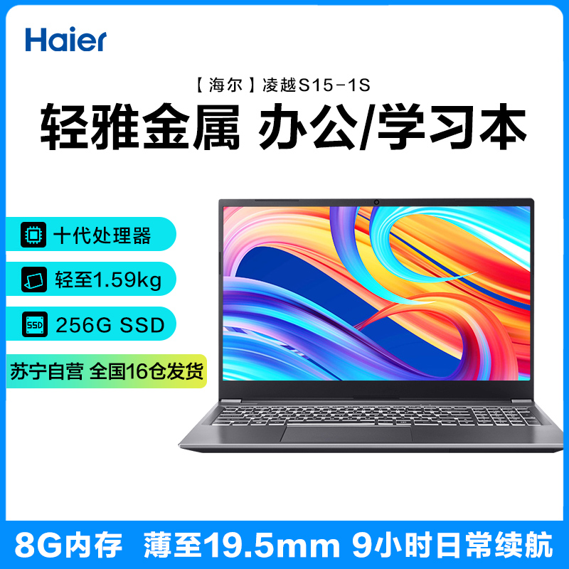 海尔(Haier)凌越S15-1S 15.6英寸十代轻薄笔记本电脑(5205U处理器 8G高频内存 256GB固态 正版Win10)网课学习办公商用影音家用 金属轻薄便携 笔记本高清大图