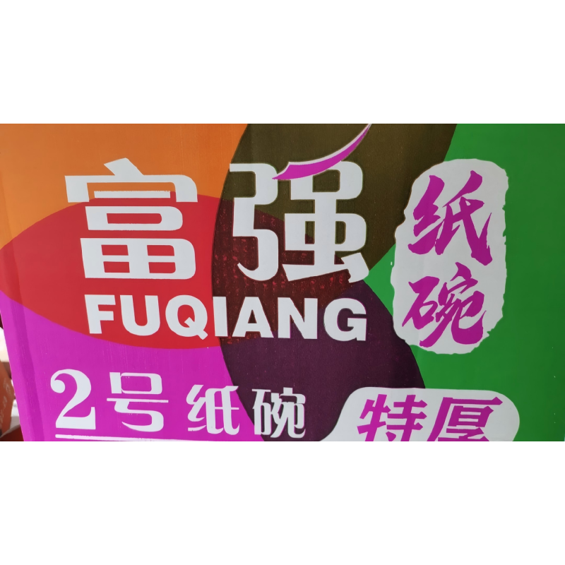 兆穗鑫纸碗2号12提*50只