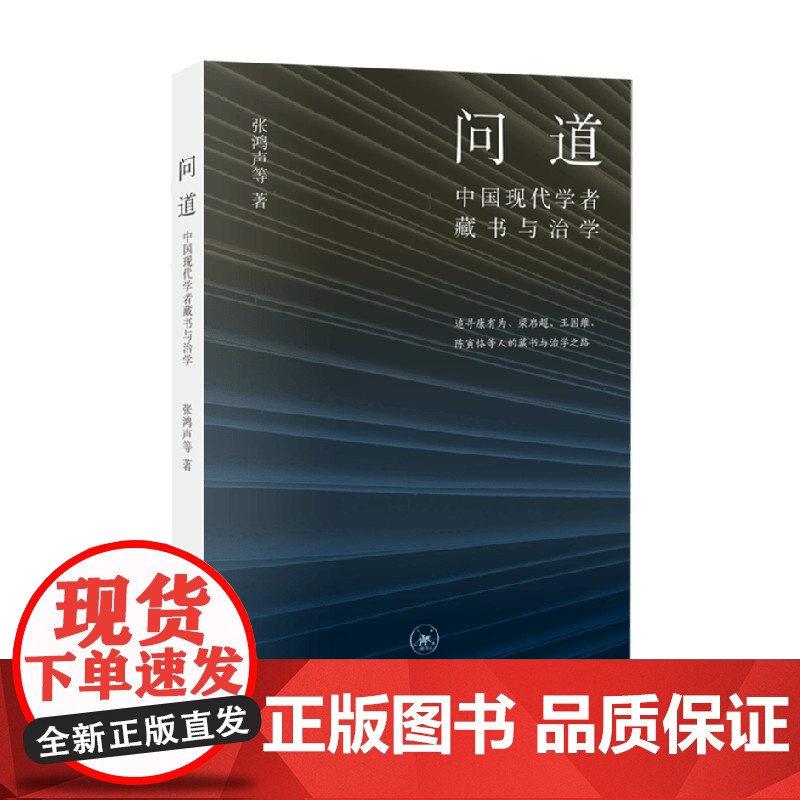 问道 中国现代学者藏书与治学 张鸿声等 著 文化高清大图