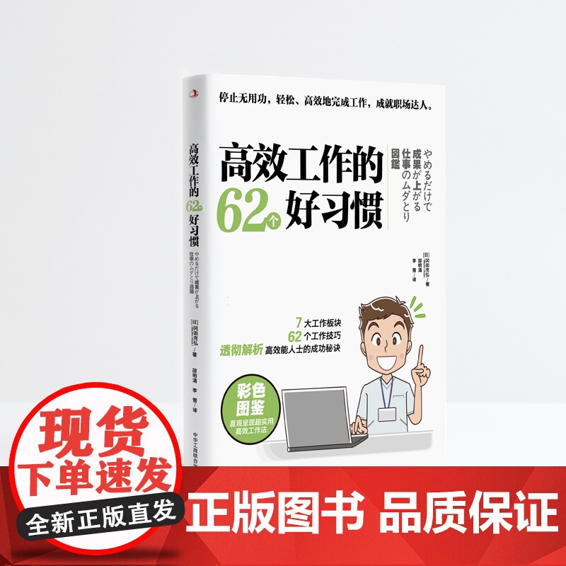 高效工作的62个好习惯 冈田充弘 中华工商联合出版社 正版书籍高清大图