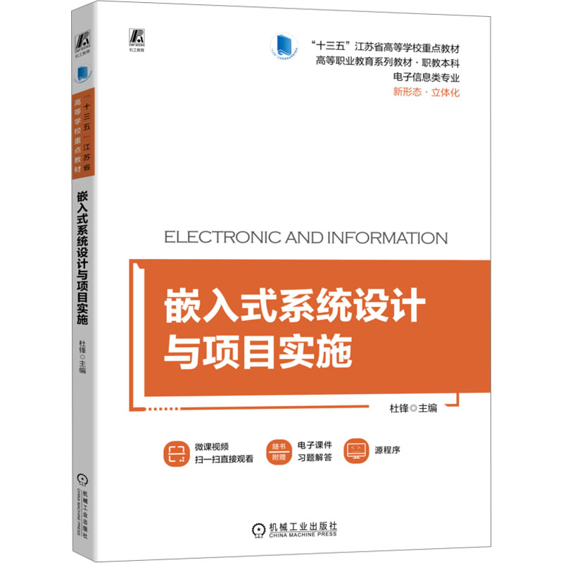 正版新书】嵌入式系统设计与项目实施主编 杜 锋9787111724766